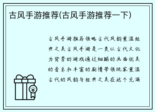 古风手游推荐(古风手游推荐一下)