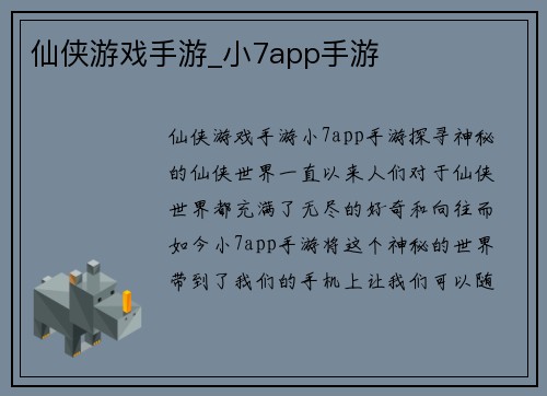 仙侠游戏手游_小7app手游