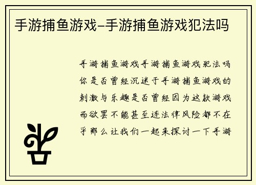 手游捕鱼游戏-手游捕鱼游戏犯法吗