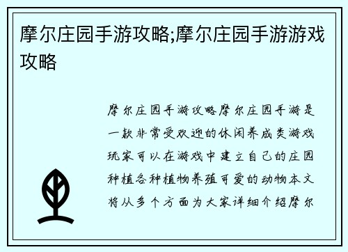 摩尔庄园手游攻略;摩尔庄园手游游戏攻略