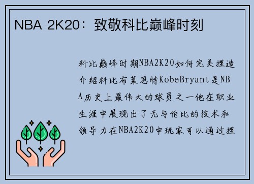 NBA 2K20：致敬科比巅峰时刻