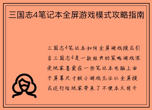 三国志4笔记本全屏游戏模式攻略指南