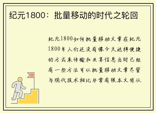 纪元1800：批量移动的时代之轮回