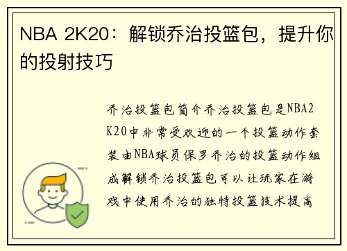 NBA 2K20：解锁乔治投篮包，提升你的投射技巧