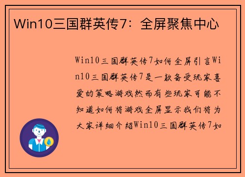 Win10三国群英传7：全屏聚焦中心