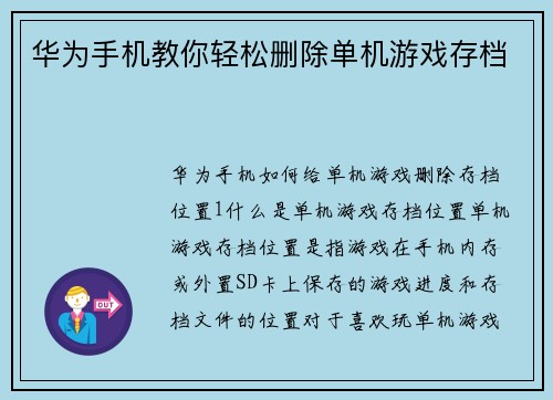 华为手机教你轻松删除单机游戏存档