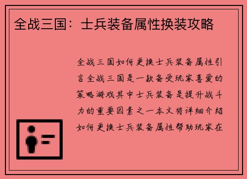 全战三国：士兵装备属性换装攻略