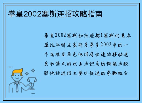 拳皇2002塞斯连招攻略指南