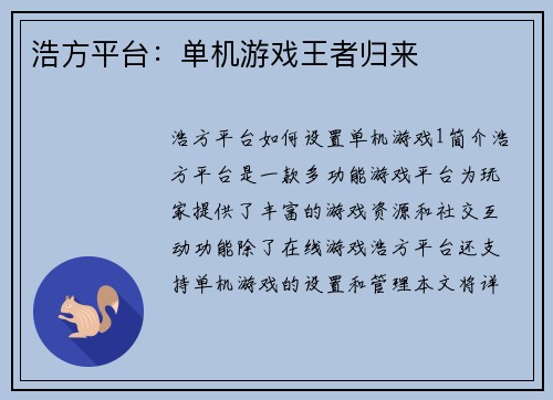 浩方平台：单机游戏王者归来